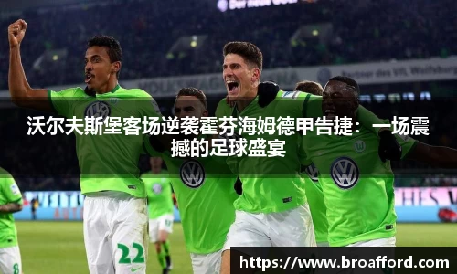 沃尔夫斯堡客场逆袭霍芬海姆德甲告捷：一场震撼的足球盛宴