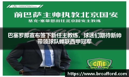 巴塞罗那宣布签下新任主教练，球迷们期待新帅带领球队蝉联西甲冠军