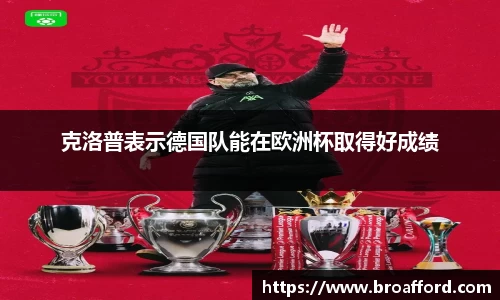 克洛普表示德国队能在欧洲杯取得好成绩