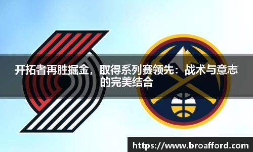 开拓者再胜掘金，取得系列赛领先：战术与意志的完美结合