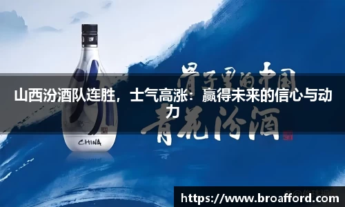 山西汾酒队连胜，士气高涨：赢得未来的信心与动力