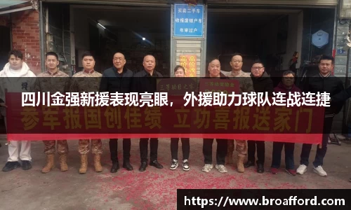 四川金强新援表现亮眼，外援助力球队连战连捷
