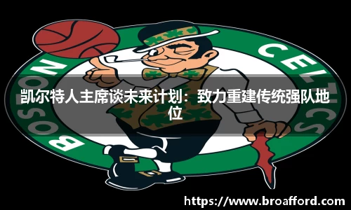凯尔特人主席谈未来计划：致力重建传统强队地位