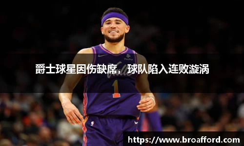 爵士球星因伤缺席，球队陷入连败漩涡