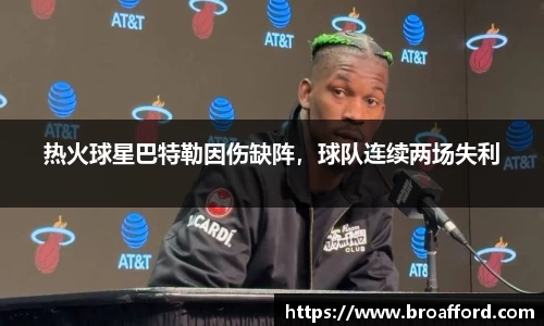 热火球星巴特勒因伤缺阵，球队连续两场失利