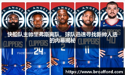 快船队主帅里弗斯离队，球队迅速寻找新帅人选的内幕揭秘