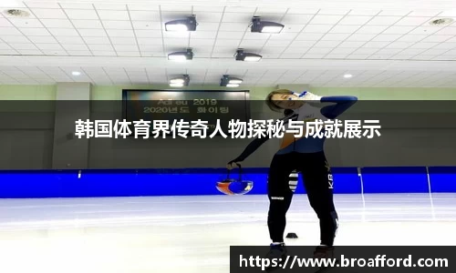 韩国体育界传奇人物探秘与成就展示
