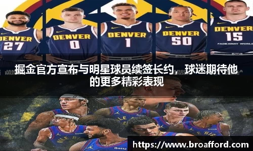 掘金官方宣布与明星球员续签长约，球迷期待他的更多精彩表现
