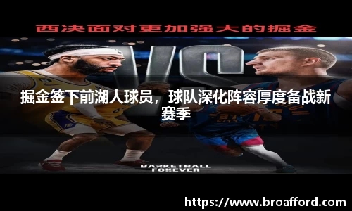 掘金签下前湖人球员，球队深化阵容厚度备战新赛季