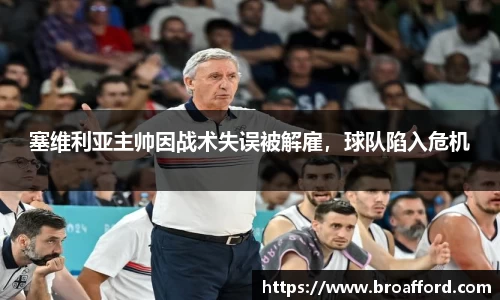 塞维利亚主帅因战术失误被解雇，球队陷入危机