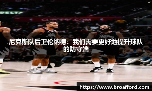 尼克斯队后卫伦纳德：我们需要更好地提升球队的防守端