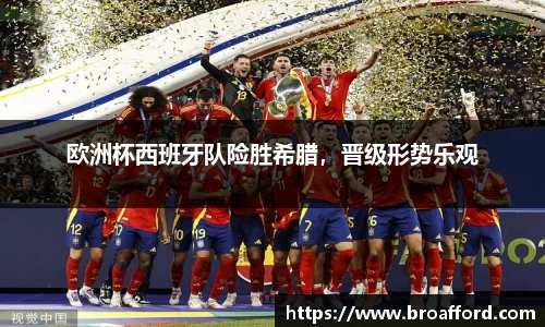 欧洲杯西班牙队险胜希腊，晋级形势乐观