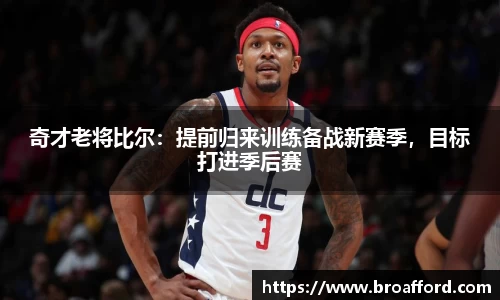 奇才老将比尔：提前归来训练备战新赛季，目标打进季后赛