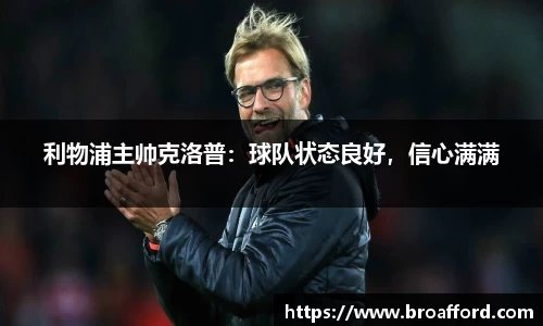 利物浦主帅克洛普：球队状态良好，信心满满