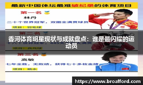香河体育明星现状与成就盘点：谁是最闪耀的运动员