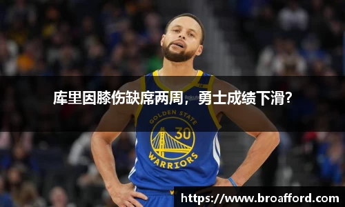 库里因膝伤缺席两周，勇士成绩下滑？