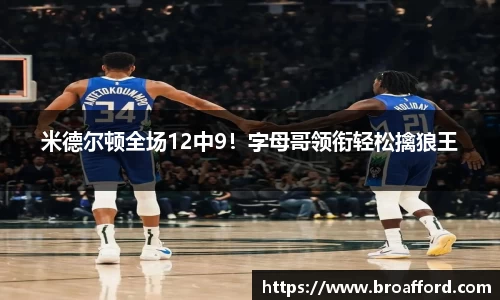 米德尔顿全场12中9！字母哥领衔轻松擒狼王