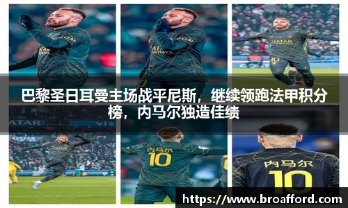 巴黎圣日耳曼主场战平尼斯，继续领跑法甲积分榜，内马尔独造佳绩