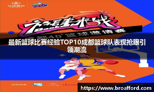 最新篮球比赛经验TOP10成都篮球队表现抢眼引领潮流