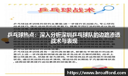 乒乓球热点：深入分析深圳乒乓球队的边路渗透战术与表现
