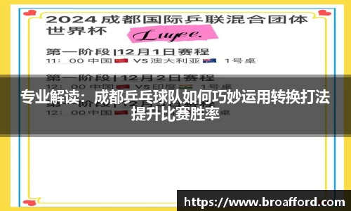 专业解读：成都乒乓球队如何巧妙运用转换打法提升比赛胜率