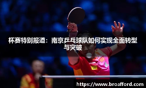 杯赛特别报道：南京乒乓球队如何实现全面转型与突破