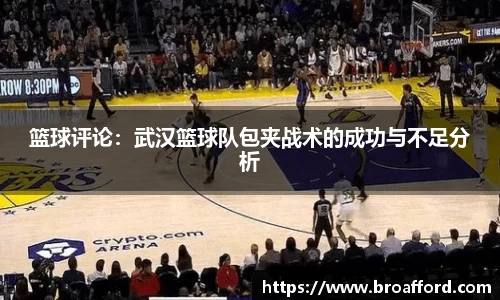 篮球评论：武汉篮球队包夹战术的成功与不足分析