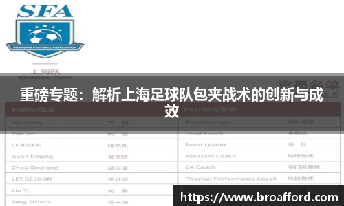 重磅专题：解析上海足球队包夹战术的创新与成效