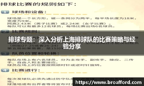 排球专题：深入分析上海排球队的比赛策略与经验分享