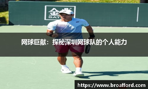 网球巨献：探秘深圳网球队的个人能力
