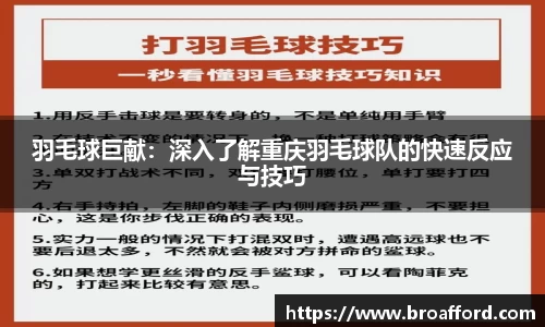 羽毛球巨献：深入了解重庆羽毛球队的快速反应与技巧