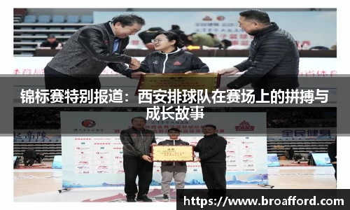 锦标赛特别报道：西安排球队在赛场上的拼搏与成长故事