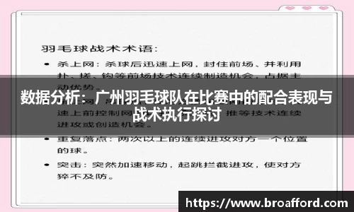 数据分析：广州羽毛球队在比赛中的配合表现与战术执行探讨