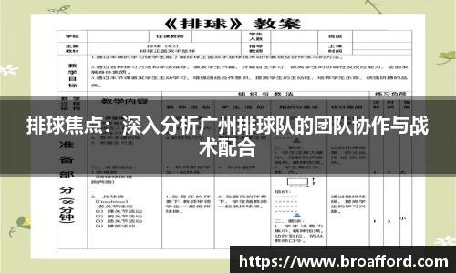 排球焦点：深入分析广州排球队的团队协作与战术配合