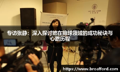 专访张静：深入探讨她在排球领域的成功秘诀与心路历程