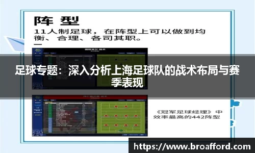 足球专题：深入分析上海足球队的战术布局与赛季表现