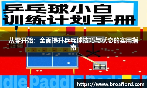 从零开始：全面提升乒乓球技巧与状态的实用指南