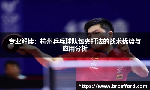 专业解读：杭州乒乓球队包夹打法的战术优势与应用分析