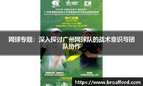 网球专题：深入探讨广州网球队的战术意识与团队协作