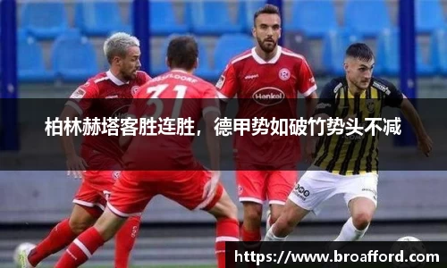柏林赫塔客胜连胜，德甲势如破竹势头不减