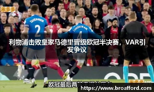 利物浦击败皇家马德里晋级欧冠半决赛，VAR引发争议
