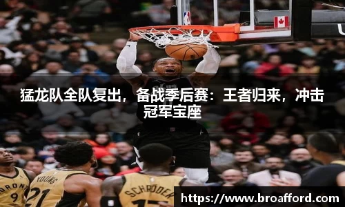 猛龙队全队复出，备战季后赛：王者归来，冲击冠军宝座