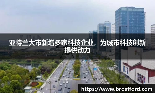 亚特兰大市新增多家科技企业，为城市科技创新提供动力