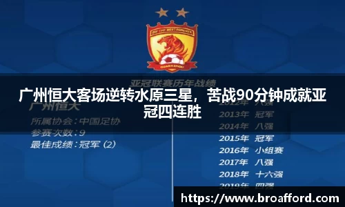 广州恒大客场逆转水原三星，苦战90分钟成就亚冠四连胜