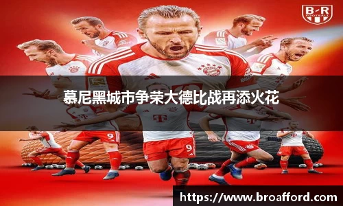 慕尼黑城市争荣大德比战再添火花