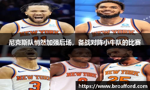 尼克斯队悄然加强后场，备战对阵小牛队的比赛