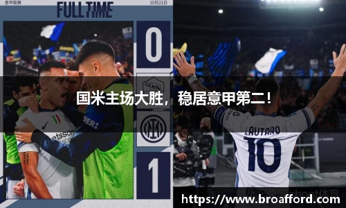国米主场大胜，稳居意甲第二！