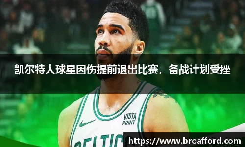 凯尔特人球星因伤提前退出比赛，备战计划受挫