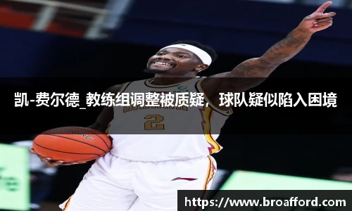 凯-费尔德_教练组调整被质疑，球队疑似陷入困境