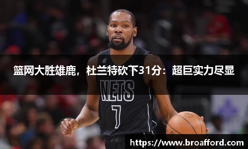 篮网大胜雄鹿，杜兰特砍下31分：超巨实力尽显